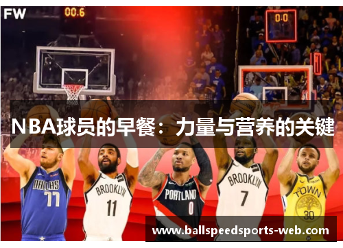 NBA球员的早餐：力量与营养的关键