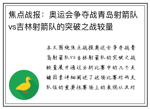 焦点战报：奥运会争夺战青岛射箭队vs吉林射箭队的突破之战较量
