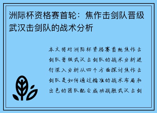 洲际杯资格赛首轮：焦作击剑队晋级武汉击剑队的战术分析