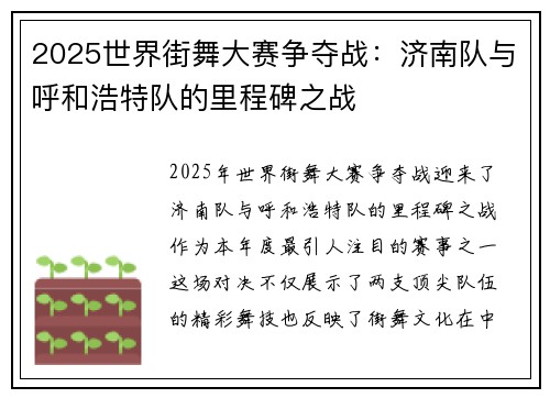 2025世界街舞大赛争夺战：济南队与呼和浩特队的里程碑之战