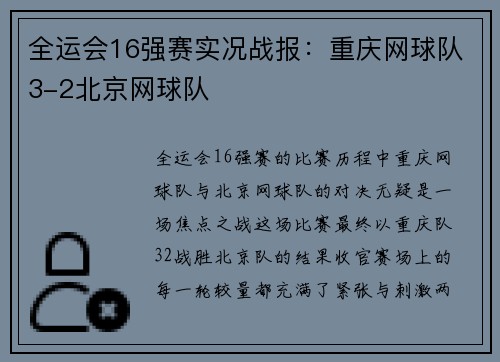 全运会16强赛实况战报：重庆网球队3-2北京网球队