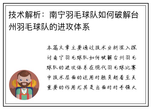 技术解析：南宁羽毛球队如何破解台州羽毛球队的进攻体系