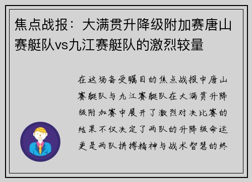 焦点战报：大满贯升降级附加赛唐山赛艇队vs九江赛艇队的激烈较量