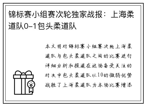锦标赛小组赛次轮独家战报：上海柔道队0-1包头柔道队