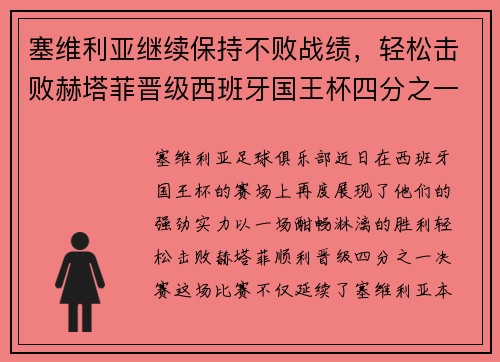 塞维利亚继续保持不败战绩，轻松击败赫塔菲晋级西班牙国王杯四分之一决赛