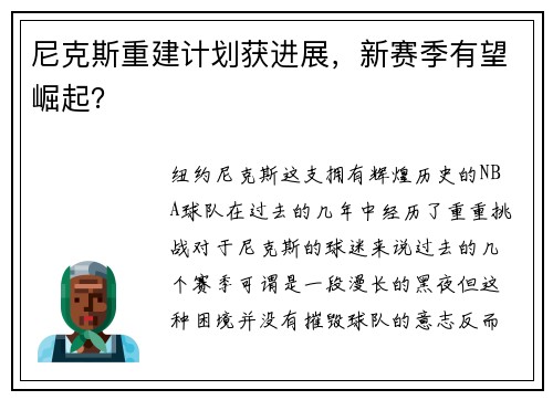 尼克斯重建计划获进展，新赛季有望崛起？