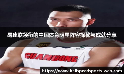 易建联领衔的中国体育明星阵容探秘与成就分享