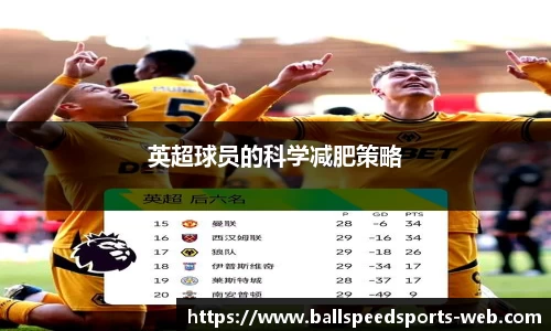英超球员的科学减肥策略