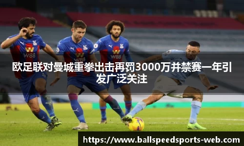 欧足联对曼城重拳出击再罚3000万并禁赛一年引发广泛关注